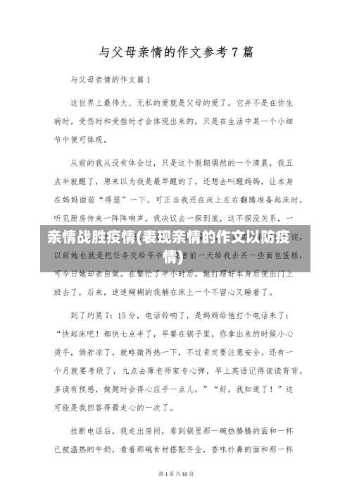 亲情战胜疫情(表现亲情的作文以防疫情)-第1张图片