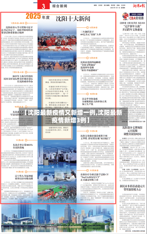 【沈阳最新疫情又新增一例,沈阳最新疫情新增3例】-第1张图片