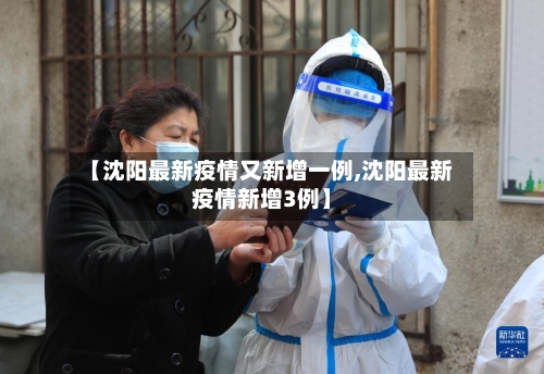 【沈阳最新疫情又新增一例,沈阳最新疫情新增3例】-第3张图片