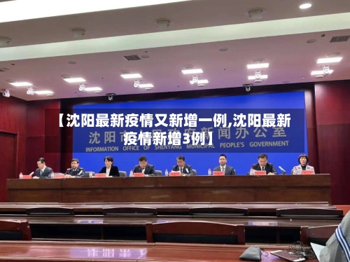 【沈阳最新疫情又新增一例,沈阳最新疫情新增3例】-第2张图片