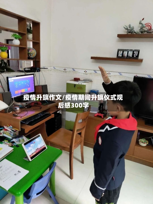 疫情升旗作文/疫情期间升旗仪式观后感300字-第1张图片