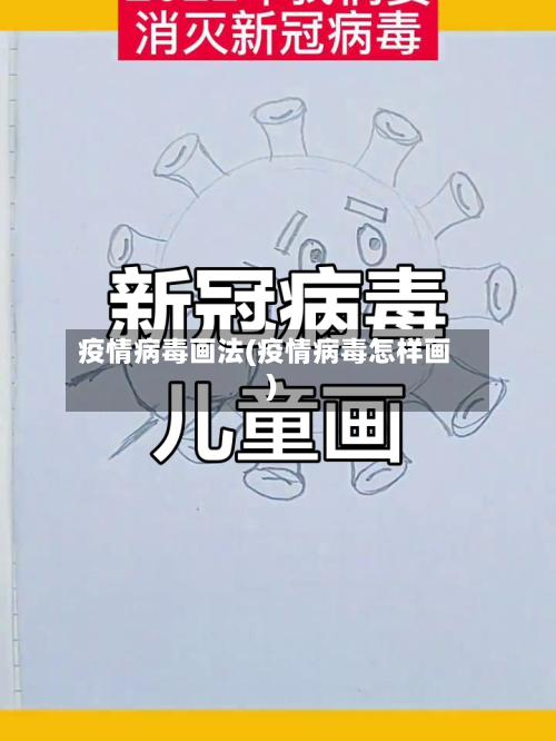 疫情病毒画法(疫情病毒怎样画)-第1张图片