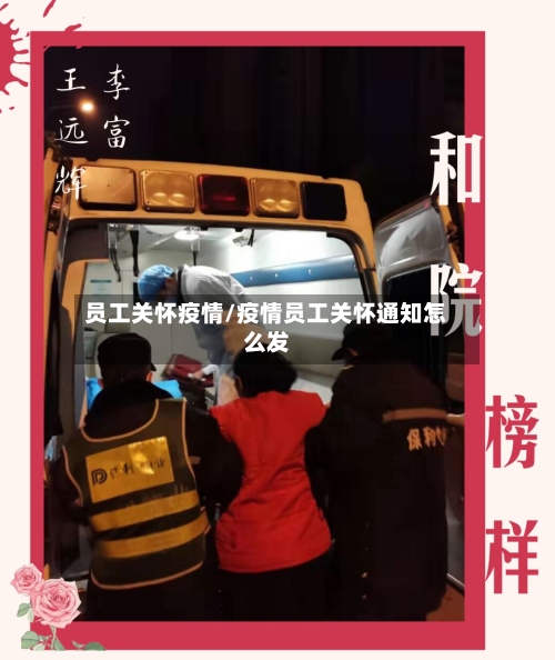 员工关怀疫情/疫情员工关怀通知怎么发-第2张图片