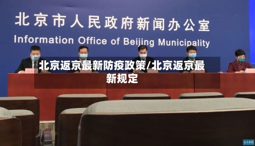 北京返京最新防疫政策/北京返京最新规定-第1张图片