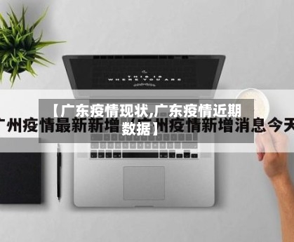【广东疫情现状,广东疫情近期数据】-第2张图片