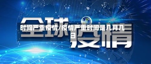 时间严重疫情/疫情严重时间是几月几日-第3张图片