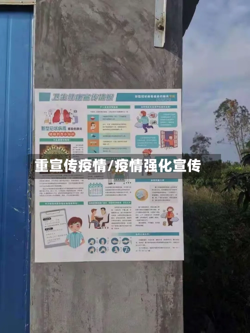 重宣传疫情/疫情强化宣传-第2张图片