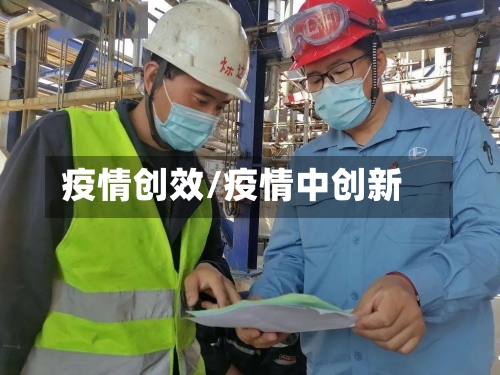 疫情创效/疫情中创新-第3张图片
