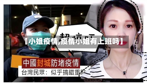 【小姐疫情,疫情小姐有上班吗】-第1张图片