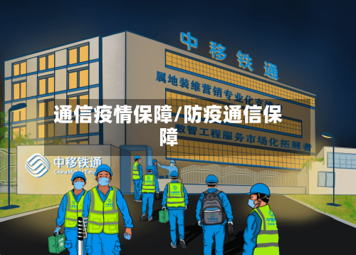通信疫情保障/防疫通信保障-第2张图片