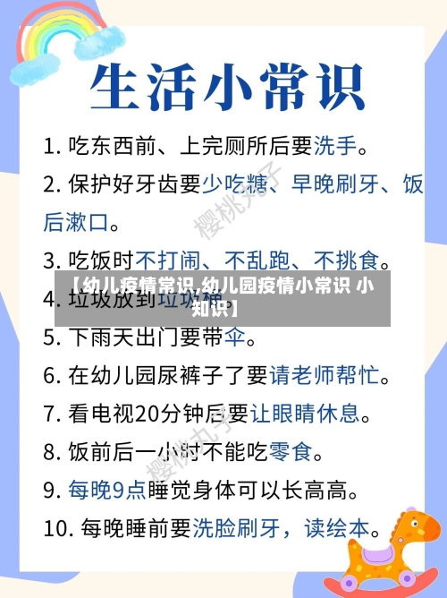 【幼儿疫情常识,幼儿园疫情小常识 小知识】-第2张图片