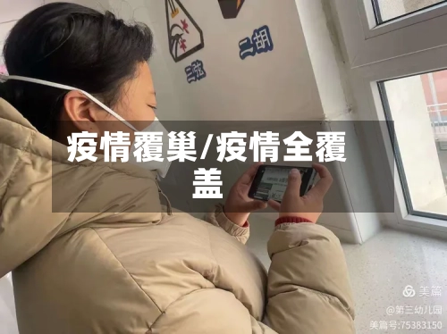 疫情覆巢/疫情全覆盖-第1张图片