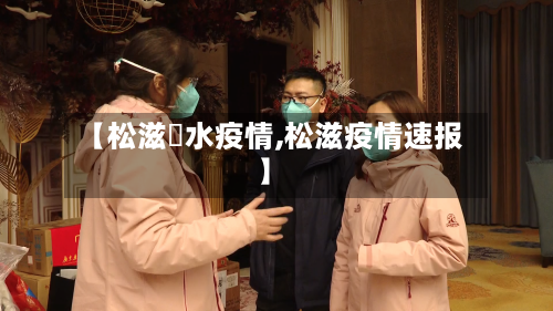 【松滋洈水疫情,松滋疫情速报】-第1张图片