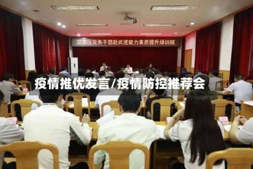 疫情推优发言/疫情防控推荐会-第1张图片