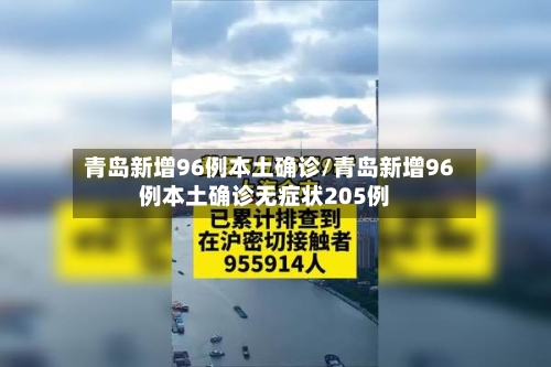 青岛新增96例本土确诊/青岛新增96例本土确诊无症状205例-第2张图片