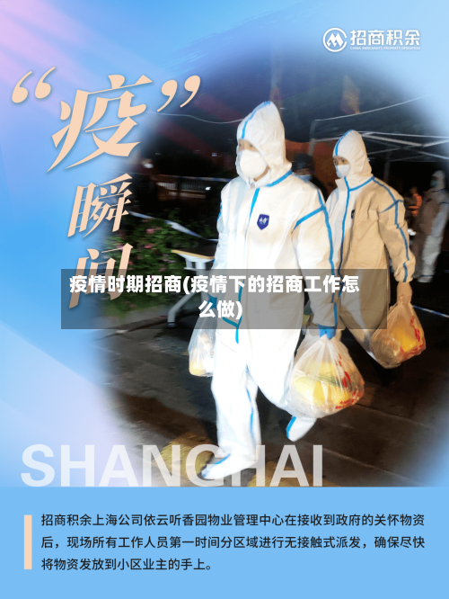 疫情时期招商(疫情下的招商工作怎么做)-第1张图片