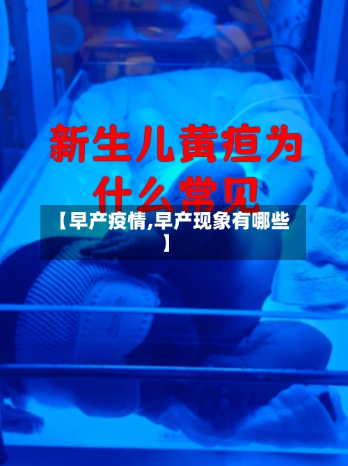 【早产疫情,早产现象有哪些】-第1张图片