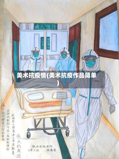 美术抗疫情(美术抗疫作品简单)-第1张图片