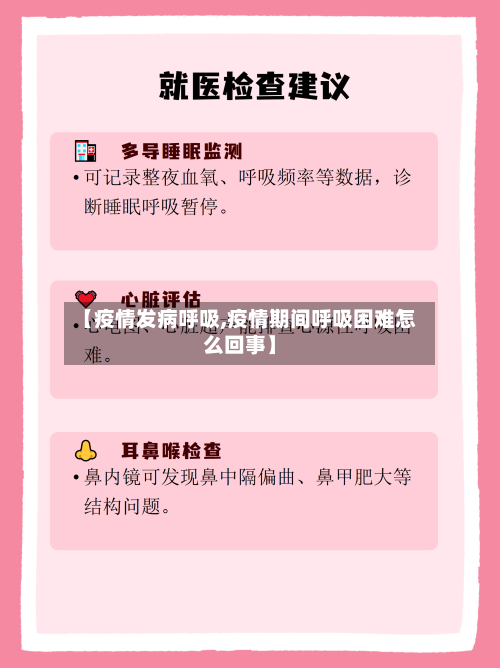 【疫情发病呼吸,疫情期间呼吸困难怎么回事】-第3张图片