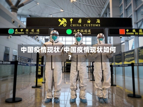 中国疫情现状/中国疫情现状如何?-第1张图片