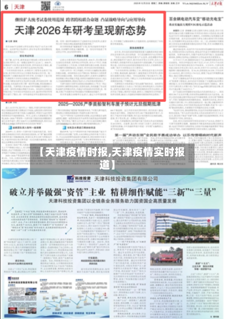 【天津疫情时报,天津疫情实时报道】-第2张图片