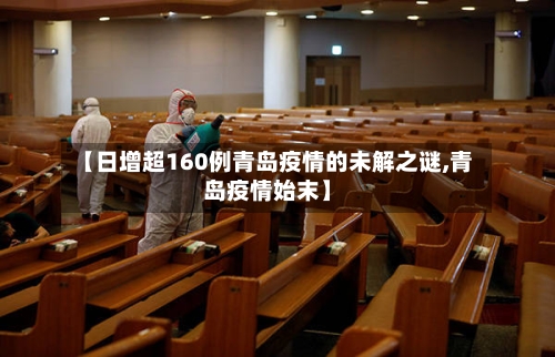 【日增超160例青岛疫情的未解之谜,青岛疫情始末】-第1张图片