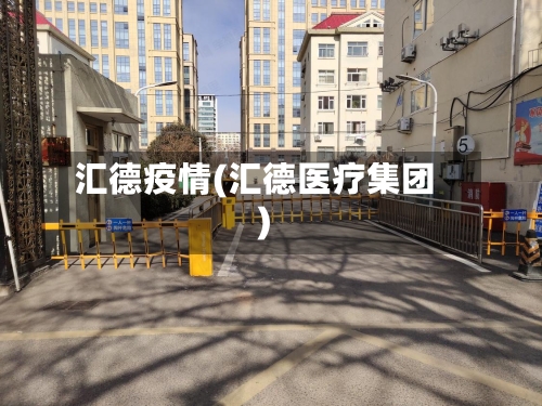 汇德疫情(汇德医疗集团)-第1张图片