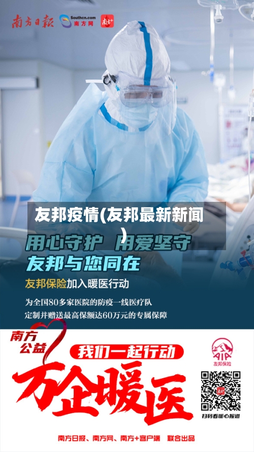 友邦疫情(友邦最新新闻)-第2张图片