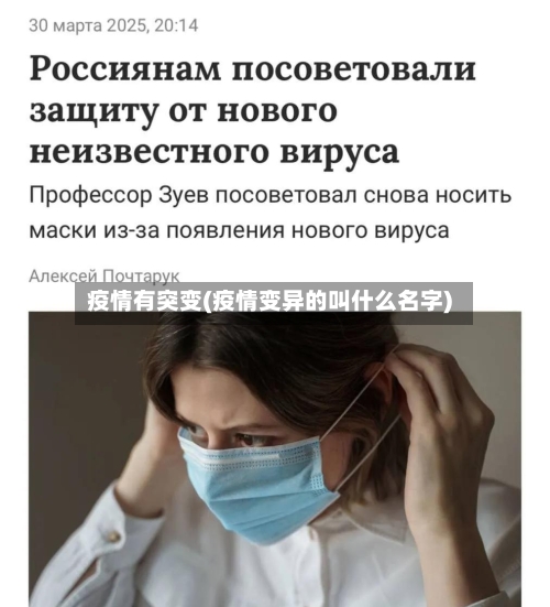 疫情有突变(疫情变异的叫什么名字)-第2张图片