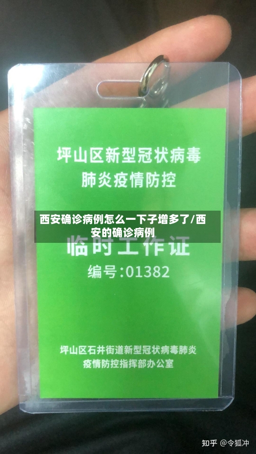 西安确诊病例怎么一下子增多了/西安的确诊病例-第1张图片