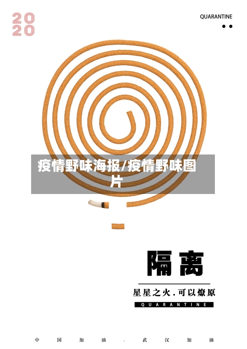 疫情野味海报/疫情野味图片-第2张图片