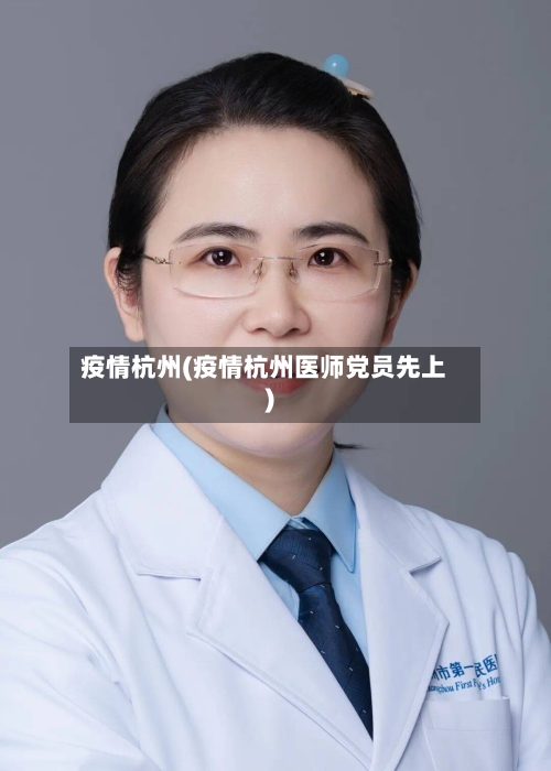 疫情杭州(疫情杭州医师党员先上)-第2张图片