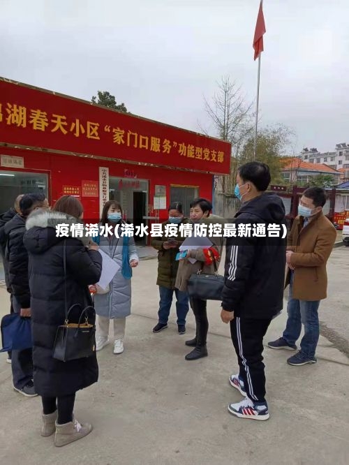 疫情浠水(浠水县疫情防控最新通告)-第2张图片