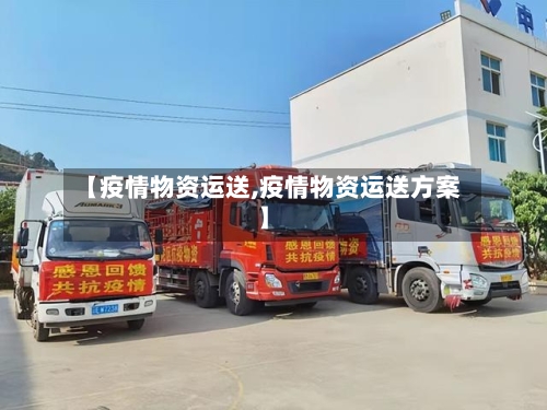 【疫情物资运送,疫情物资运送方案】-第1张图片