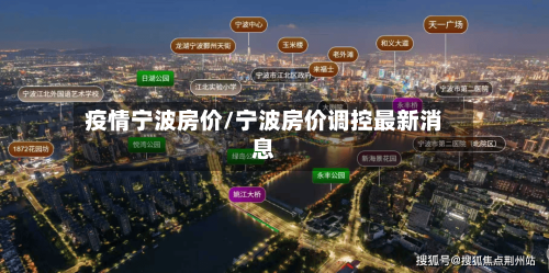 疫情宁波房价/宁波房价调控最新消息-第2张图片