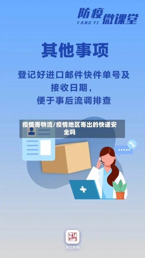 疫情寄物流/疫情地区寄出的快递安全吗-第1张图片