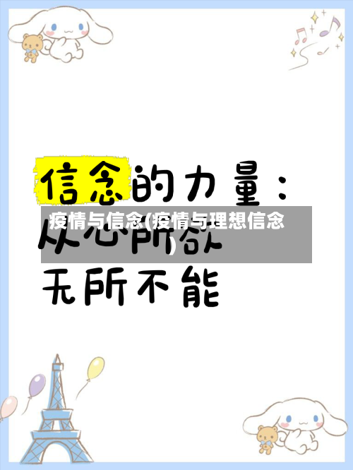 疫情与信念(疫情与理想信念)-第1张图片