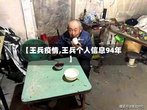 【王兵疫情,王兵个人信息94年】-第3张图片