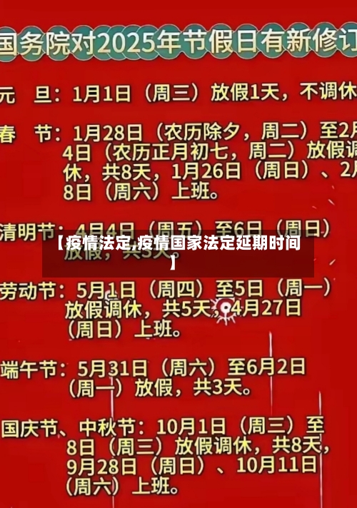 【疫情法定,疫情国家法定延期时间】-第1张图片