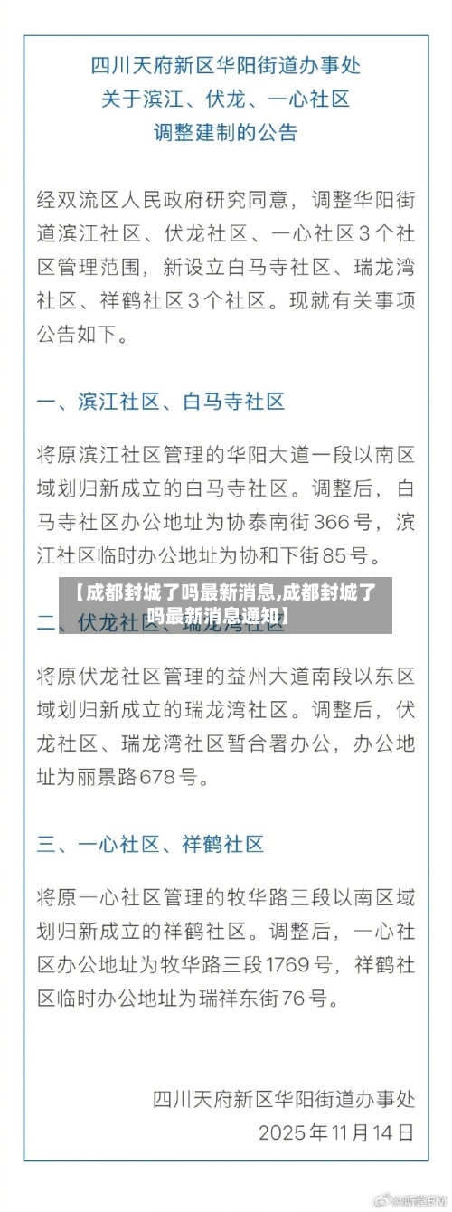 【成都封城了吗最新消息,成都封城了吗最新消息通知】-第1张图片