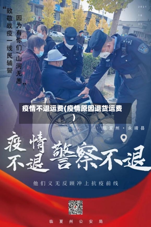 疫情不退运费(疫情原因退货运费)-第1张图片