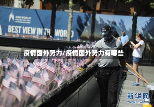 疫情国外势力/疫情国外势力有哪些-第3张图片