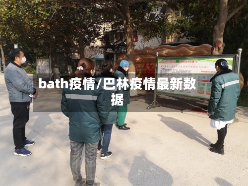 bath疫情/巴林疫情最新数据-第2张图片