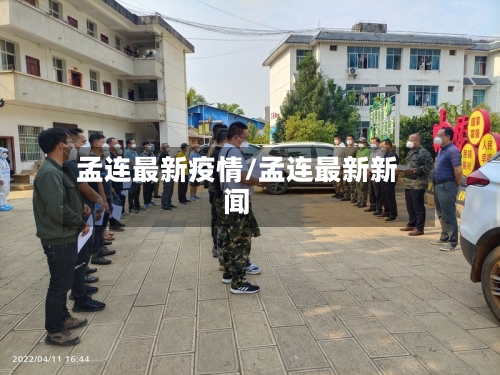 孟连最新疫情/孟连最新新闻-第1张图片