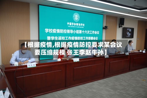 【根据疫情,根据疫情防控要求某会议要压缩规模 张王李赵牛孙】-第2张图片