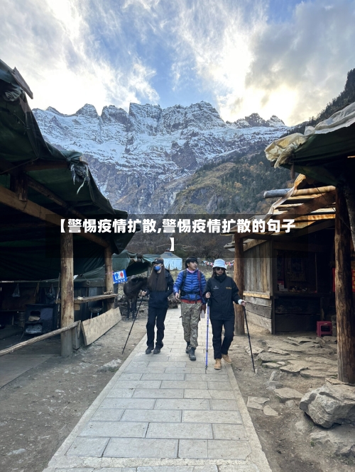 【警惕疫情扩散,警惕疫情扩散的句子】-第1张图片