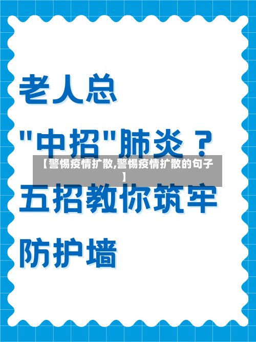 【警惕疫情扩散,警惕疫情扩散的句子】-第3张图片