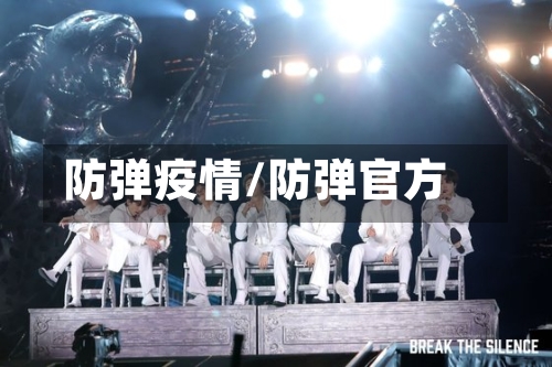 防弹疫情/防弹官方-第1张图片