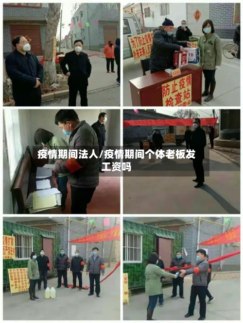 疫情期间法人/疫情期间个体老板发工资吗-第1张图片