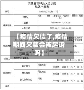 【疫情欠债了,疫情期间欠款会被起诉吗】-第3张图片